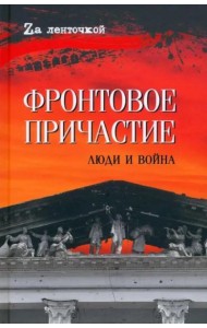 Фронтовое причастие. Люди и война