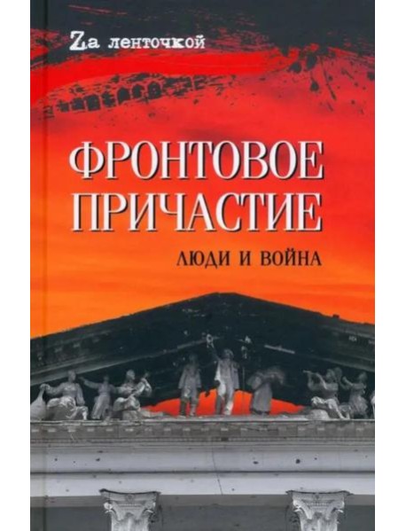 Фронтовое причастие. Люди и война