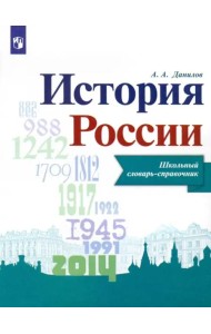История России. Школьный словарь-справочник