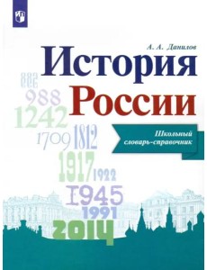 История России. Школьный словарь-справочник