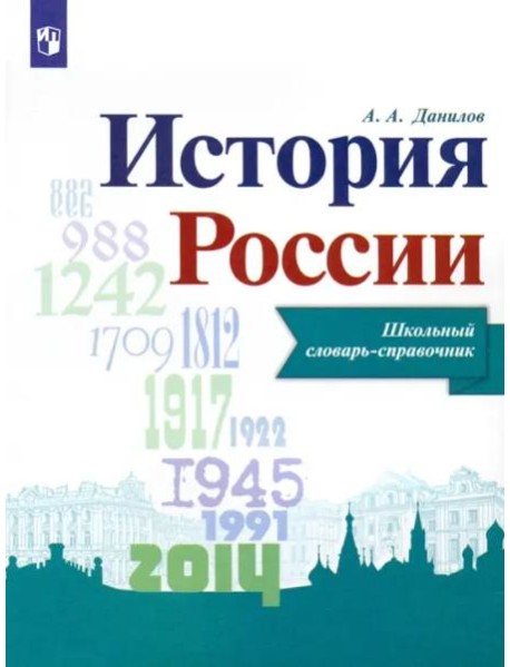 История России. Школьный словарь-справочник