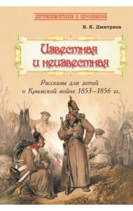 Известная и неизвестная. Рассказы для детей о Крымской войне 1853-1856 гг.