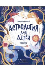 Астрология для детей