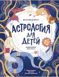 Астрология для детей