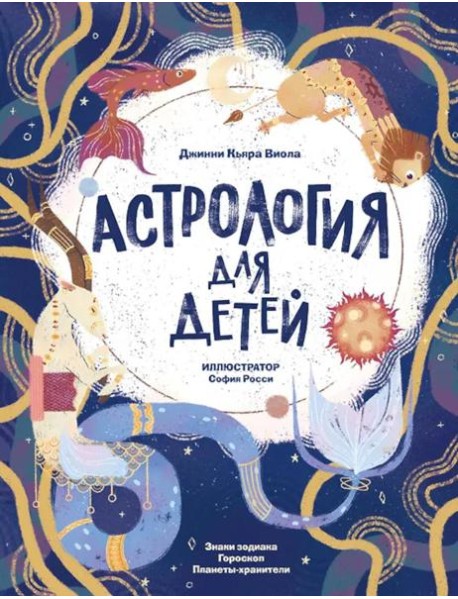 Астрология для детей