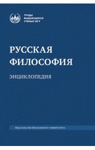 Русская философия: энциклопедия. 5-е изд., дораб. и доп