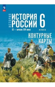 История. История России 6кл Контурные карты