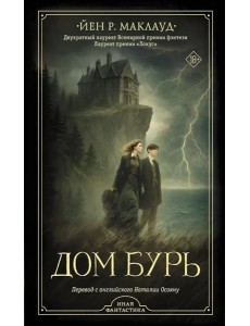 Дом бурь: роман, повесть Дом бурь: роман, повесть