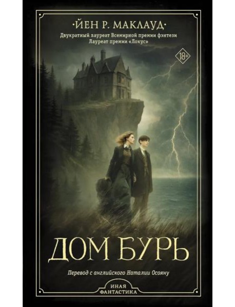 Дом бурь: роман, повесть