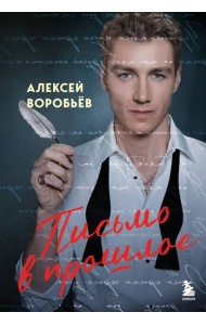 Письмо в прошлое. Роман в стихах