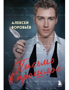 Письмо в прошлое. Роман в стихах