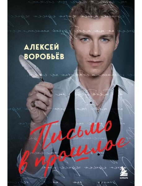 Письмо в прошлое. Роман в стихах