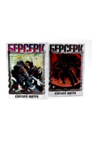 Берсерк: Т. 9-10 (комплект из 2-х книг)