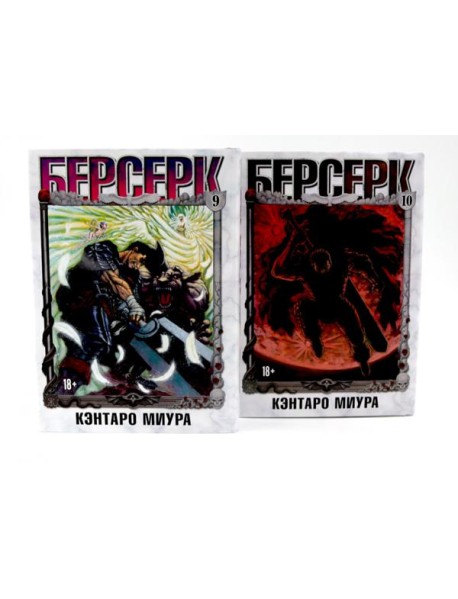 Берсерк: Т. 9-10 (комплект из 2-х книг)