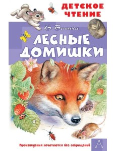 Лесные домишки