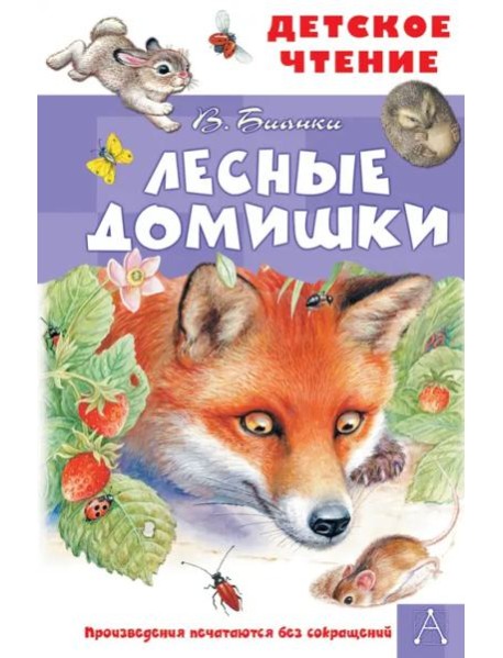 Лесные домишки