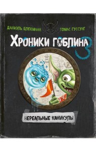 Нереальные каникулы (# 3)