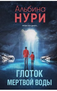 Глоток мертвой воды