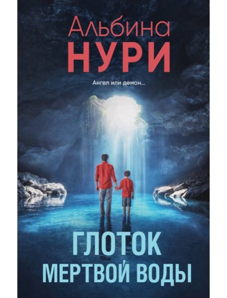 Глоток мертвой воды