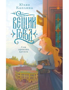 Вещий город