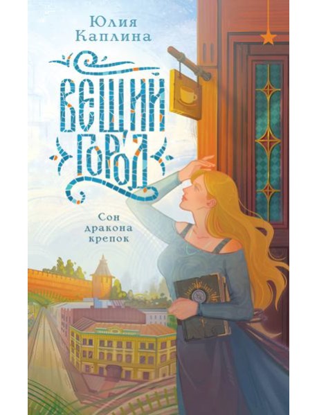 Вещий город