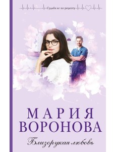 Близорукая любовь