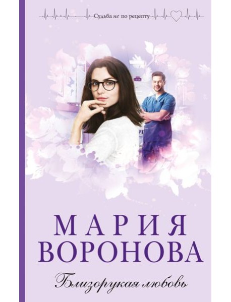 Близорукая любовь