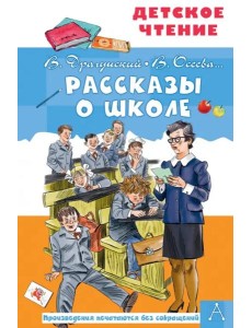 Рассказы о школе Рассказы о школе