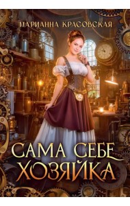 Сама себе хозяйка