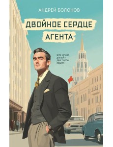 Двойное сердце агента