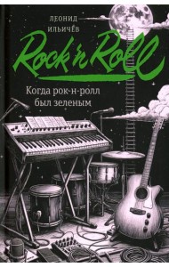Когда рок-н-ролл был зеленым: роман