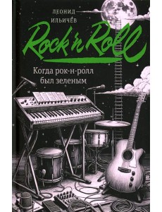 Когда рок-н-ролл был зеленым: роман