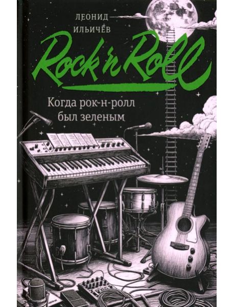 Когда рок-н-ролл был зеленым: роман
