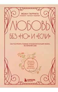 Любовь без 