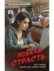 Ловкая страсть