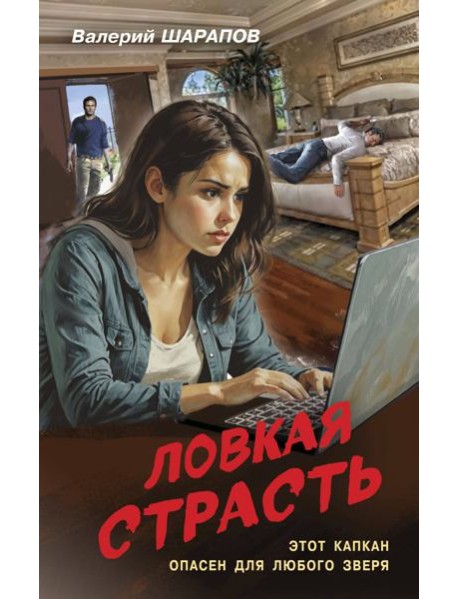 Ловкая страсть