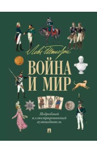 Лев Толстой. Война и мир: подробный иллюстрированный путеводитель
