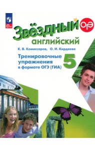 Английский язык 5кл Тренир упражн. в формате ГИА