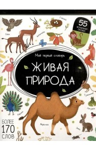Мой первый словарь. Живая природа.
