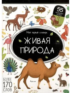 Мой первый словарь. Живая природа.