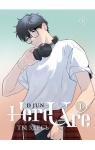 Ты здесь. Here U Are. Том 1