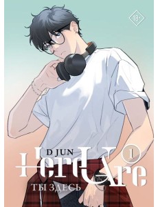 Ты здесь. Here U Are. Том 1