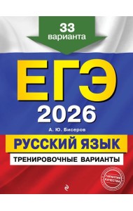 ЕГЭ-2026. Русский язык. Тренировочные варианты. 33 варианта