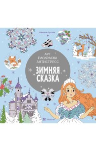 Зимняя сказка