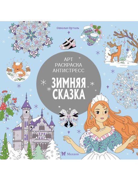 Зимняя сказка