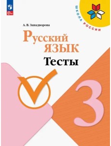 Русский язык. 3 класс. Тесты. ФГОС Русский язык. 3 класс. Тесты. ФГОС