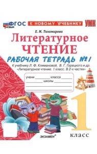 УМК Лит. чт. 1кл Климанова,Горецкий Р/т Ч.1 Нов.