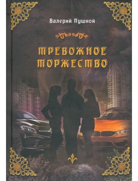 Тревожное торжество