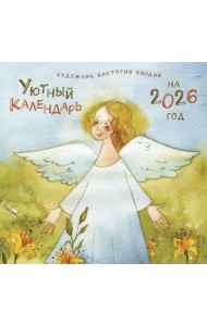 Уютный календарь на 2026 год