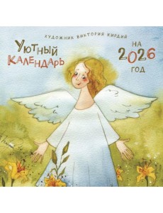 Уютный календарь на 2026 год Уютный календарь на 2026 год